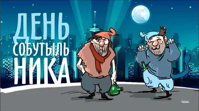 С Днём Собутыльника, Господа!!! - Современный Крокодил | Facebook