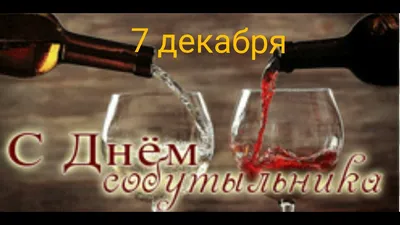 🍾День собутыльника. 7 декабря. /Поздравляю - YouTube