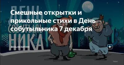 👂ПОДСЛУШАНО САРАТОВ on Instagram: \"Сегодня во всем мире празднуется День  Собутыльника и День любителя поспать. 🍻🛌 Наконец-то достойные праздники😄\"