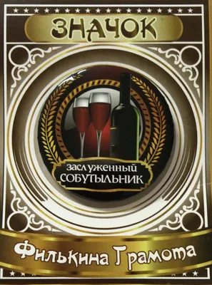 7 декабря, пятница - Всероссийский День Собутыльника | Плакат, Смешные  плакаты, Женский юмор