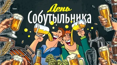 С Днем собутыльника! Прикольные открытки и веселые стихи для  единомышленников 7 декабря | Курьер.Среда | Дзен