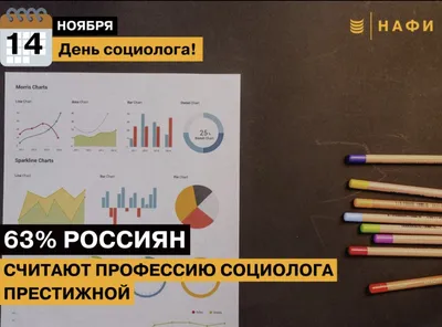 14 ноября – День социолога в России