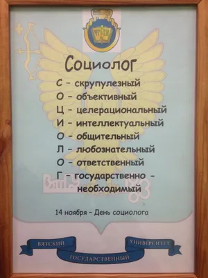 14 ноября — День социолога!... - Кафедра Социологии РУДН | Facebook