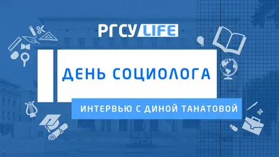 В МГЛУ отпраздновали День социолога