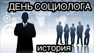 С Днём социолога! | Праздник каждый день | Дзен