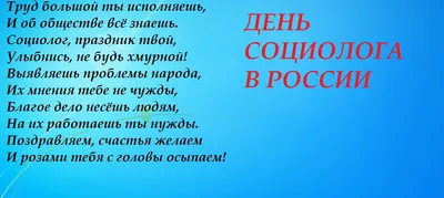 С днем социолога! — ИНСТИТУТ СТРАТЕГИЧЕСКИХ ИССЛЕДОВАНИЙ РЕСПУБЛИКИ  БАШКОРТОСТАН