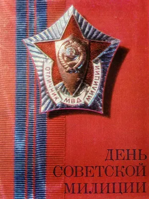 Открытка СССР С днем советской милиции 1978 Соловьев подписана двойная  отличник МВД милиция форма | Барахолка