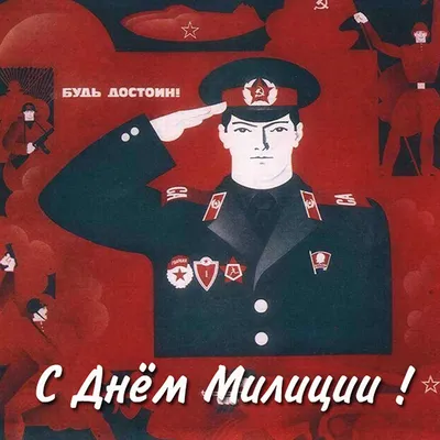 С днём советской милиции!