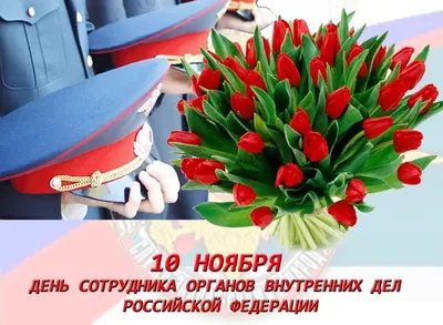 Поздравление Г.А. Зюганова с Днем милиции