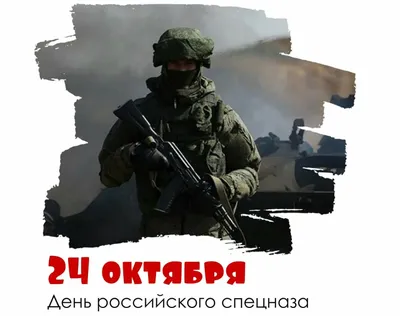 24 октября День СПЕЦНАЗА ГРУ ГШ Вооруженных Сил страны. Созданные в 1950  году роты стали основой легендарных войск. ДОРОГИЕ ВЕТЕРАНЫ И… | Instagram