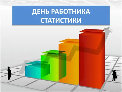 Медицинский информационно-аналитический центр | 20 октября - Всемирный день  статистики