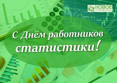 20 октября – Всемирный день статистики | 20.10.2020 | Новости Шуи -  БезФормата