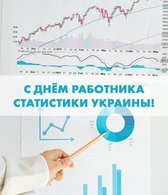 С Днем работников статистики! – Новое Телевидение