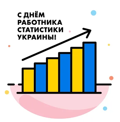 Поздравляем с Днем работника статистики!