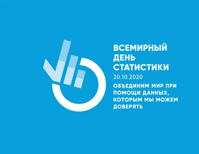 Поздравляем с Всемирным днем статистики!