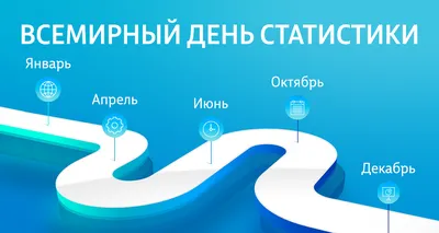 День работника статистики