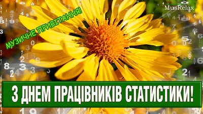 С Днем работник стаститики 25 июня: милые открытки и поздравления в  профессиональный праздник | Курьер.Среда | Дзен