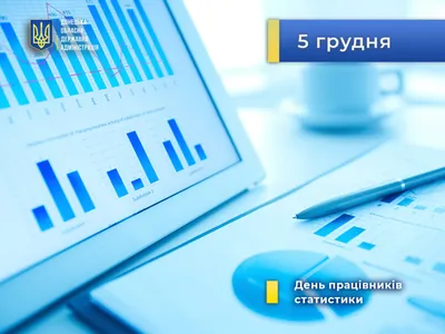 С Днем работников статистики Украины 2023: поздравления в стихах, прозе,  картинках — Разное