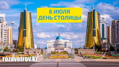 MFA Kazakhstan 🇰🇿 on X: \"🎉 С Днем Рождения, Нур-Султан! 6 июля в  Казахстане отмечается государственный праздник – День столицы. Свою 21  годовщину главный город страны впервые встречает с новым именем -