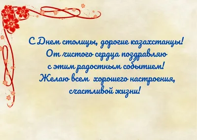 С Днем столицы!!! | Ассоциация содействия развития частного  предпринимательства в Республике Казахстан