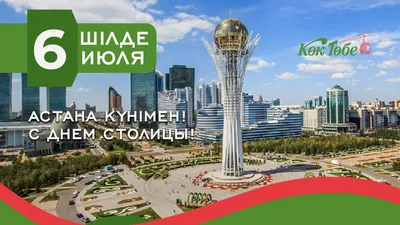 День столицы (Казахстан) — Википедия