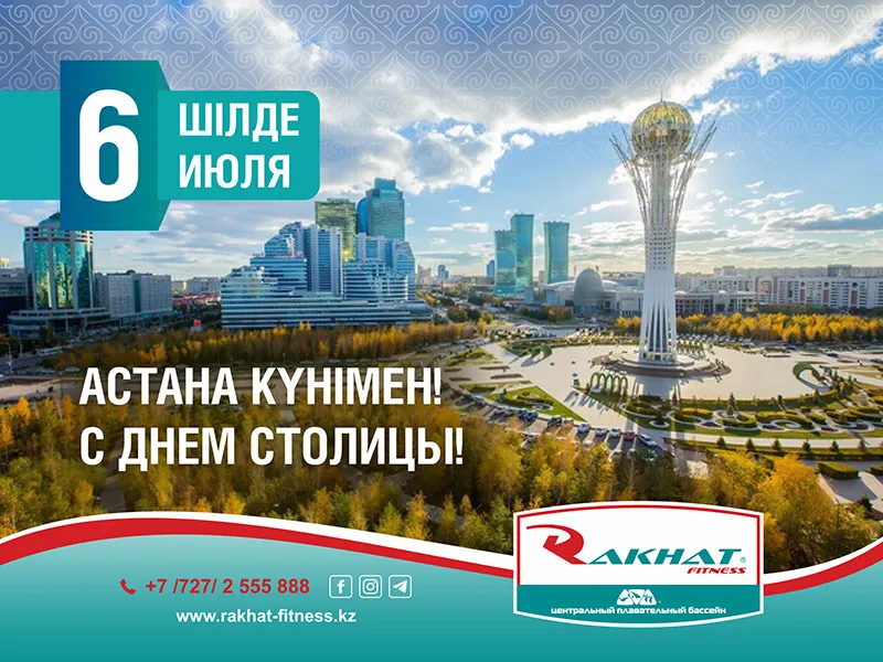 Какой день в астане. День столицы в Казахстане 2022. С днем столицы поздравление. С днем столицы Казахстана. День столицы Астана.