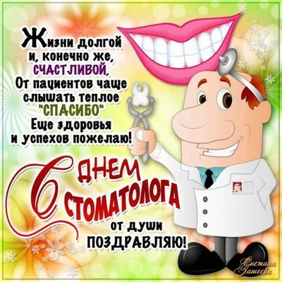 С Днем стоматолога,дорогие коллеги и пациенты)))