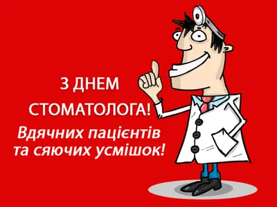 Поздравляем врачей-стоматологов с профессиональным праздником —  Международным днем стоматолога! — Врачебная палата Калининградской области