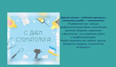 День стоматолога: прикольные картинки, поздравления в прозе и стихах —  Украина