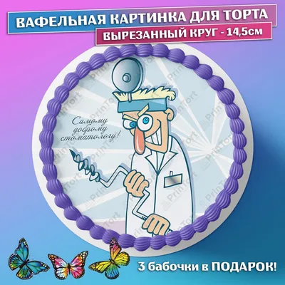 9 февраля - Международный день стоматолога