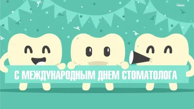 9 февраля Международный день стоматолога — ГБУЗ РК \"СДП №3\"