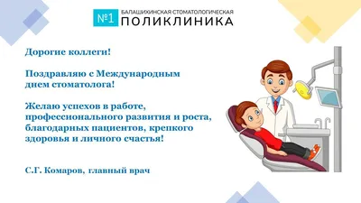 9 февраля — Международный день стоматолога, и мы сегодня поздравляем наших  коллег, которые следят за здоровьем наших зубов. — ДЕРБЕНТСКАЯ ЦЕНТРАЛЬНАЯ  ГОРОДСКАЯ БОЛЬНИЦА