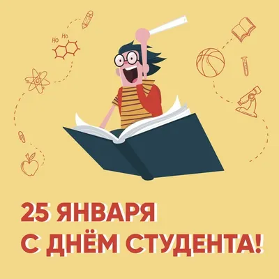 25 января - Татьянин день и День студента ✨ | Новости | НОИР, Национальный  открытый институт