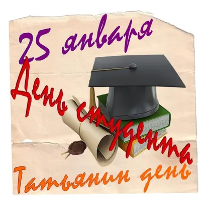 25 января - День российского студенчества | 25.01.2023 | Новости Братска -  БезФормата