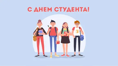 25 января- День студентов и Татьянин день. - Бородино