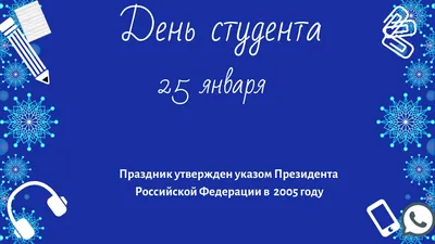 Поздравление Главы городского округа Рошаль с Днем студента! / Новости /  Официальный сайт администрации Городского округа Шатура