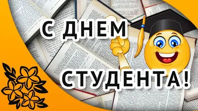 С днем студентов! - МГПУ