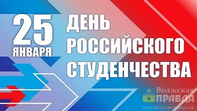 25 января – День российского студенчества