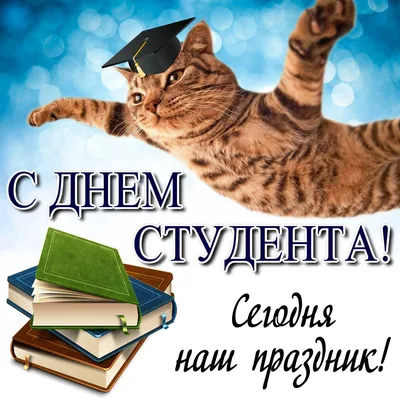 Международный день студента: история праздника, поздравления в стихах и  открытках | podrobnosti.ua
