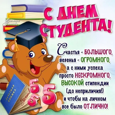 Картинки с днем студента 25 января: прикольные открытки и поздравления с  праздником - МК Новосибирск