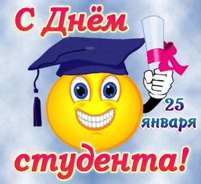 25 января - День российского студенчества | Библиотека ИГЭУ