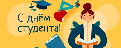 День студента 2022 – картинки и открытки с поздравлениями – видео