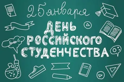 С днем студента картинки с пожеланиями очень красивые (45 фото) » Красивые  картинки, поздравления и пожелания - Lubok.club