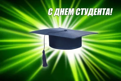 С Днем студента: картинки, открытки, прикольные поздравления, гифки