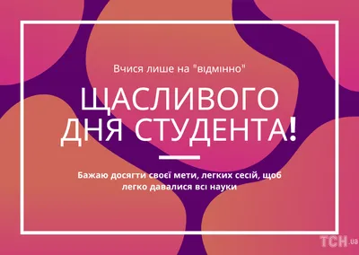 Картинки с Днем студента 25 января 2021: лучшие поздравления