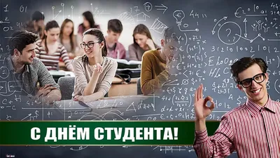 Картинки с Днем студента 2020 – поздравления 17 ноября 2020