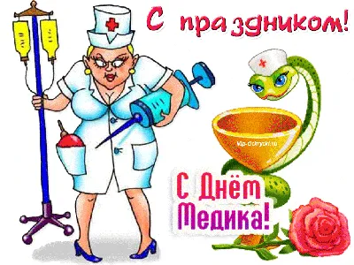 18 июня - День медицинского работника!