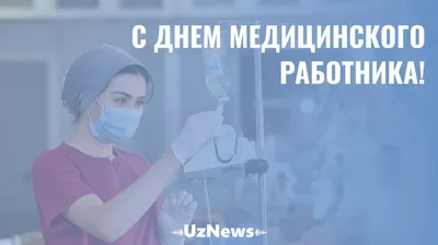 ГАПОУ РК «Петрозаводский базовый медицинский колледж». Поздравление  директора Петрозаводского базового медицинского колледжа с Днем  медицинского работника