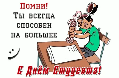 С Днем Студента Смешные Картинки