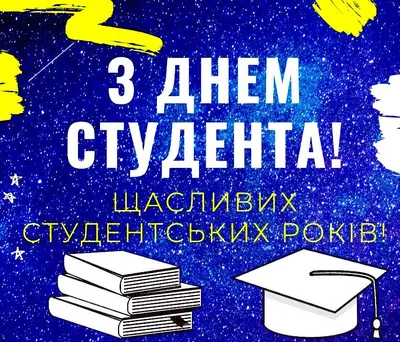 Новые веселые поздравления с Днем студентов в Татьянин день для всех  российских студентов 25 января | Весь Искитим | Дзен